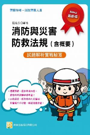 2C97消防與災害防救法規(含概要)(試讀本)-考用(PDF)
