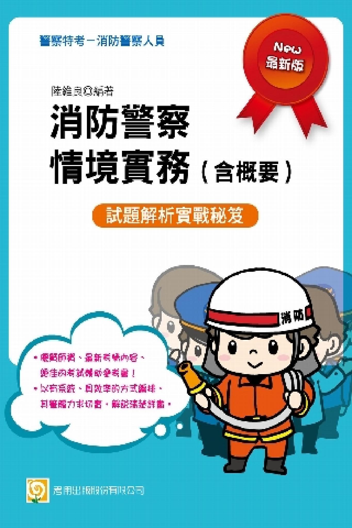 2C92消防警察情境實務(含概要)-考用(PDF)