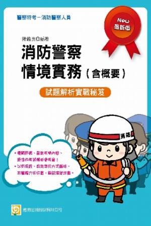 2C92消防警察情境實務(含概要)-考用(PDF)
