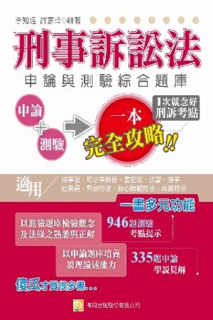 2QA4刑事訴訟法申論與測驗綜合題庫-考用(PDF)