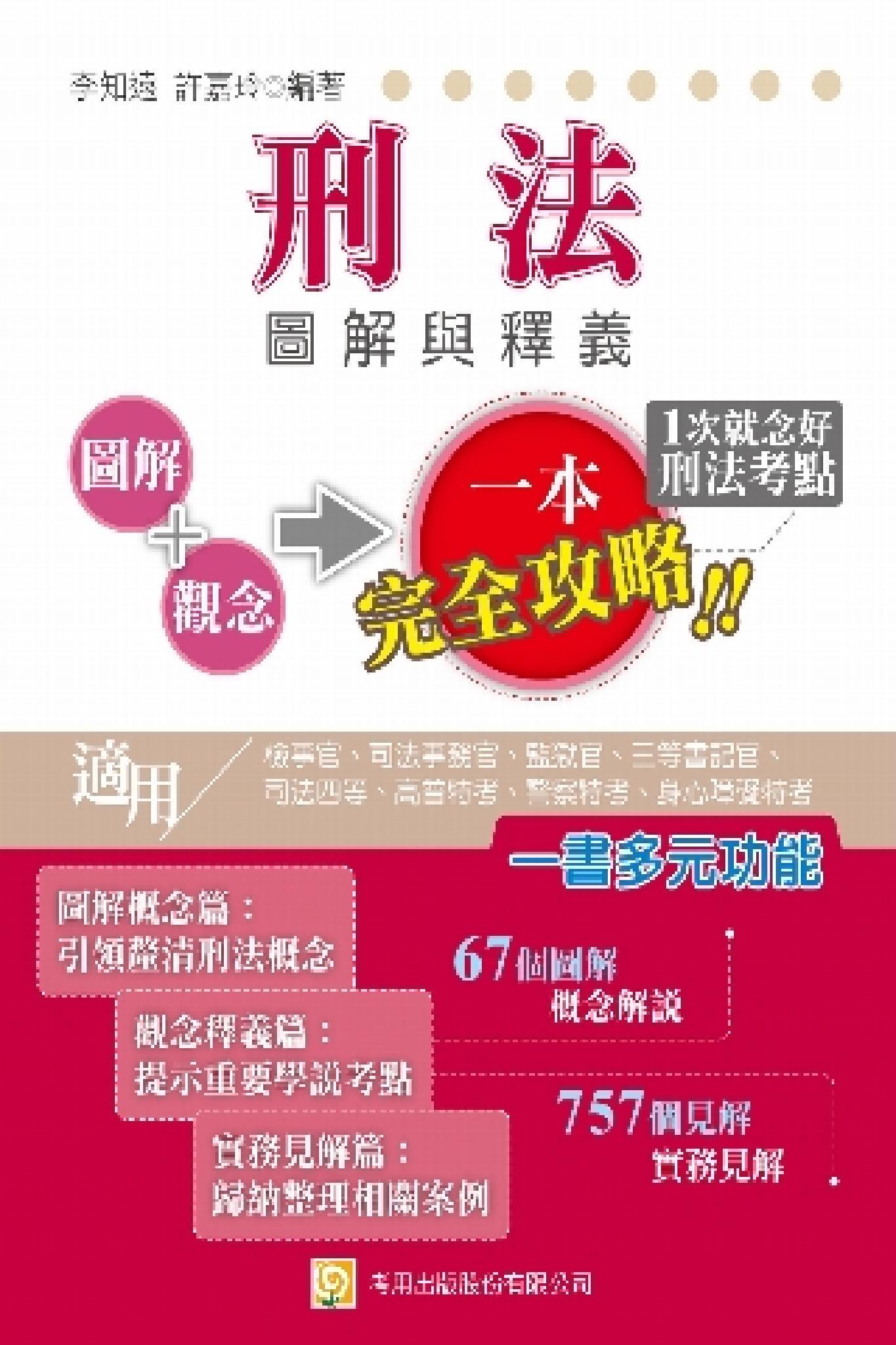 2QA1刑法圖解與釋義-考用(PDF)