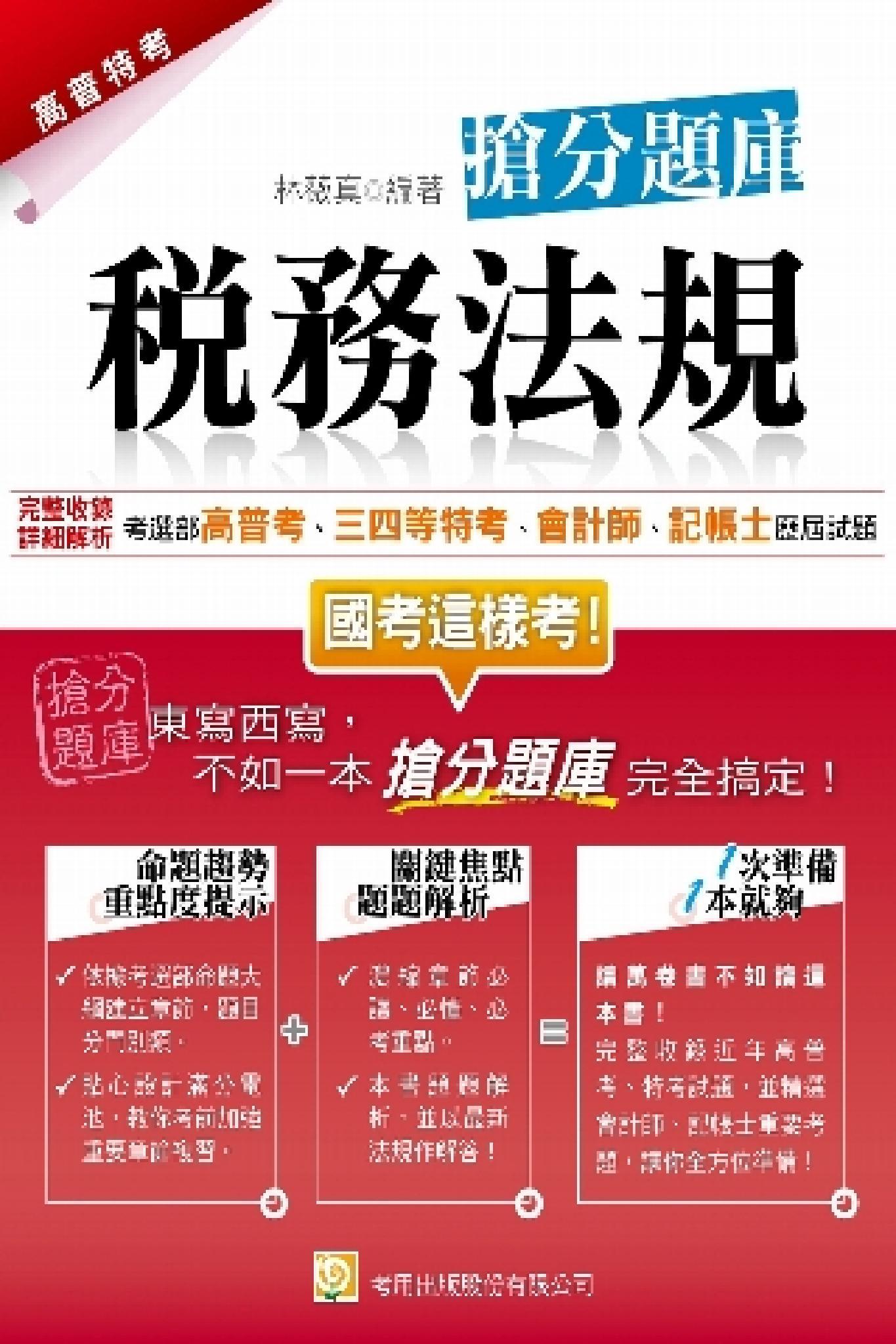 2N34稅務法規 搶分題庫(試讀本)-考用(PDF)