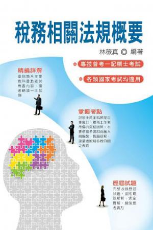 2N11稅務相關法規概要(記帳士)(試讀本)-考用(PDF)