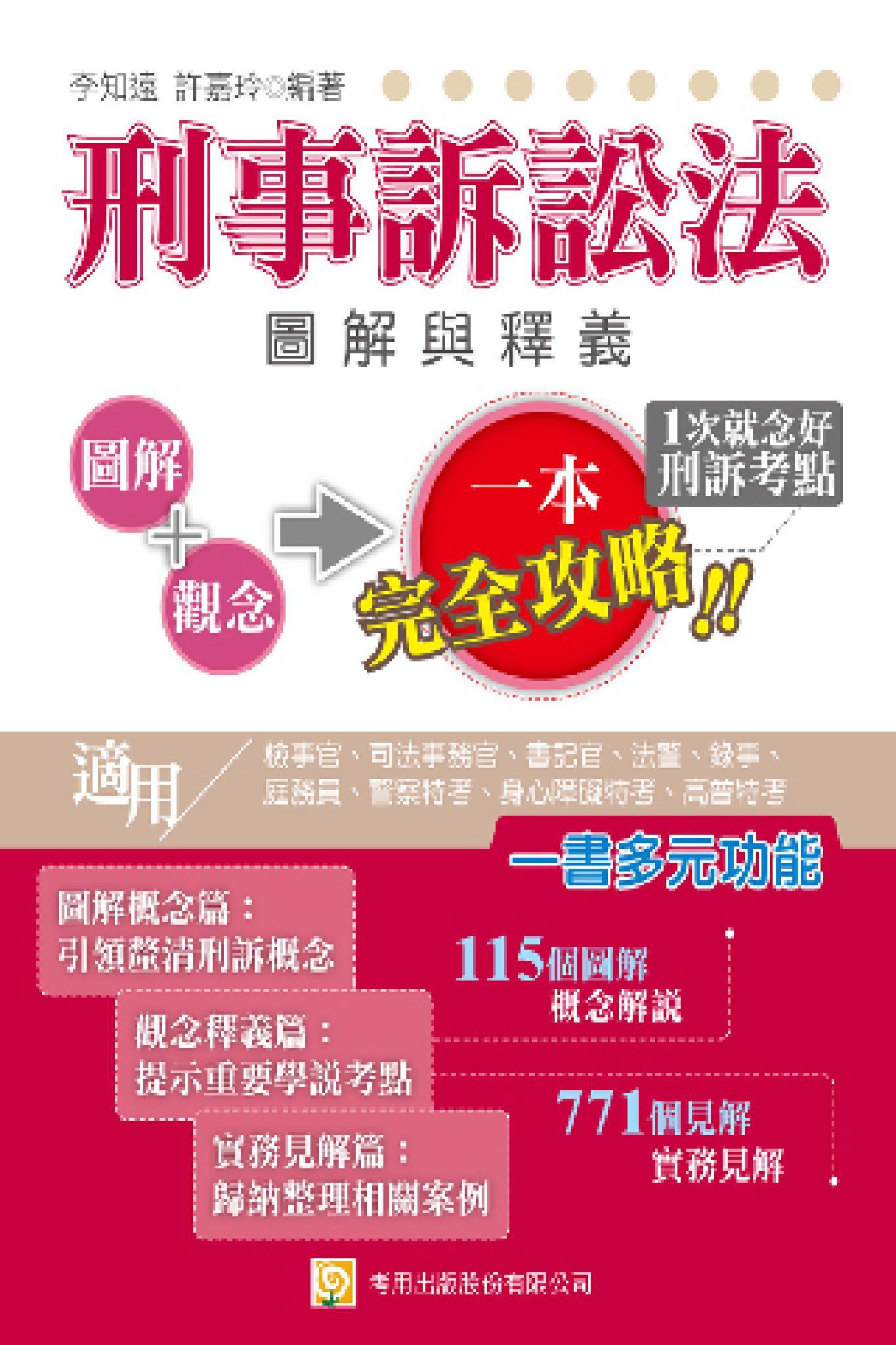 2QA2刑事訴訟法圖解與釋義(檢事官、司法事務官、書記官、法警、錄事、庭務員、警察特考、身心障礙特考、高普特考)(試讀本)-考用(PDF)