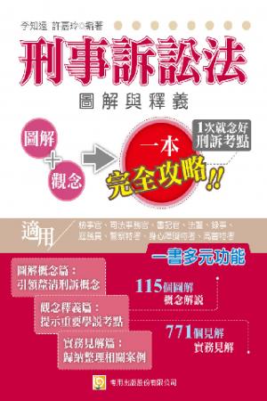 2QA2刑事訴訟法圖解與釋義(檢事官、司法事務官、書記官、法警、錄事、庭務員、警察特考、身心障礙特考、高普特考)(試讀本)-考用(PDF)
