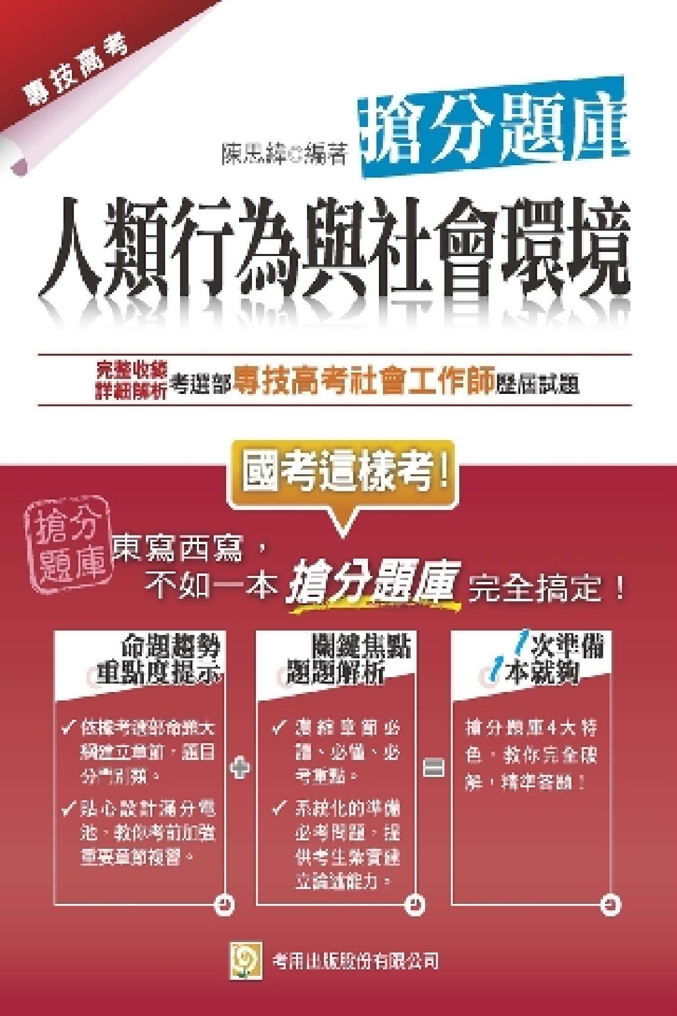 2P81人類行為與社會環境搶分題庫(試讀本)-考用(PDF)