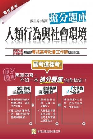 2P81人類行為與社會環境搶分題庫(試讀本)-考用(PDF)