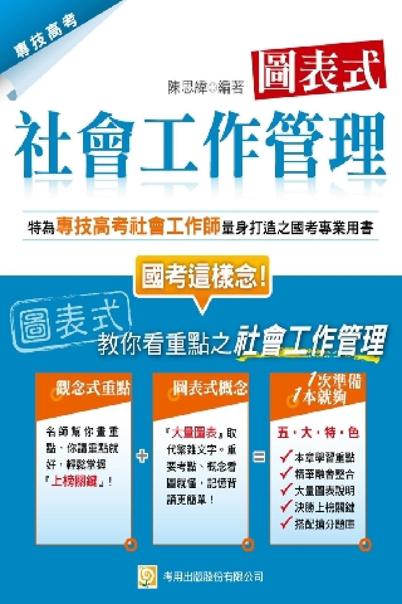 2P31圖表式 社會工作管理(試讀本)-考用(PDF)