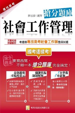 2P54社會工作管理搶分題庫-考用(PDF)