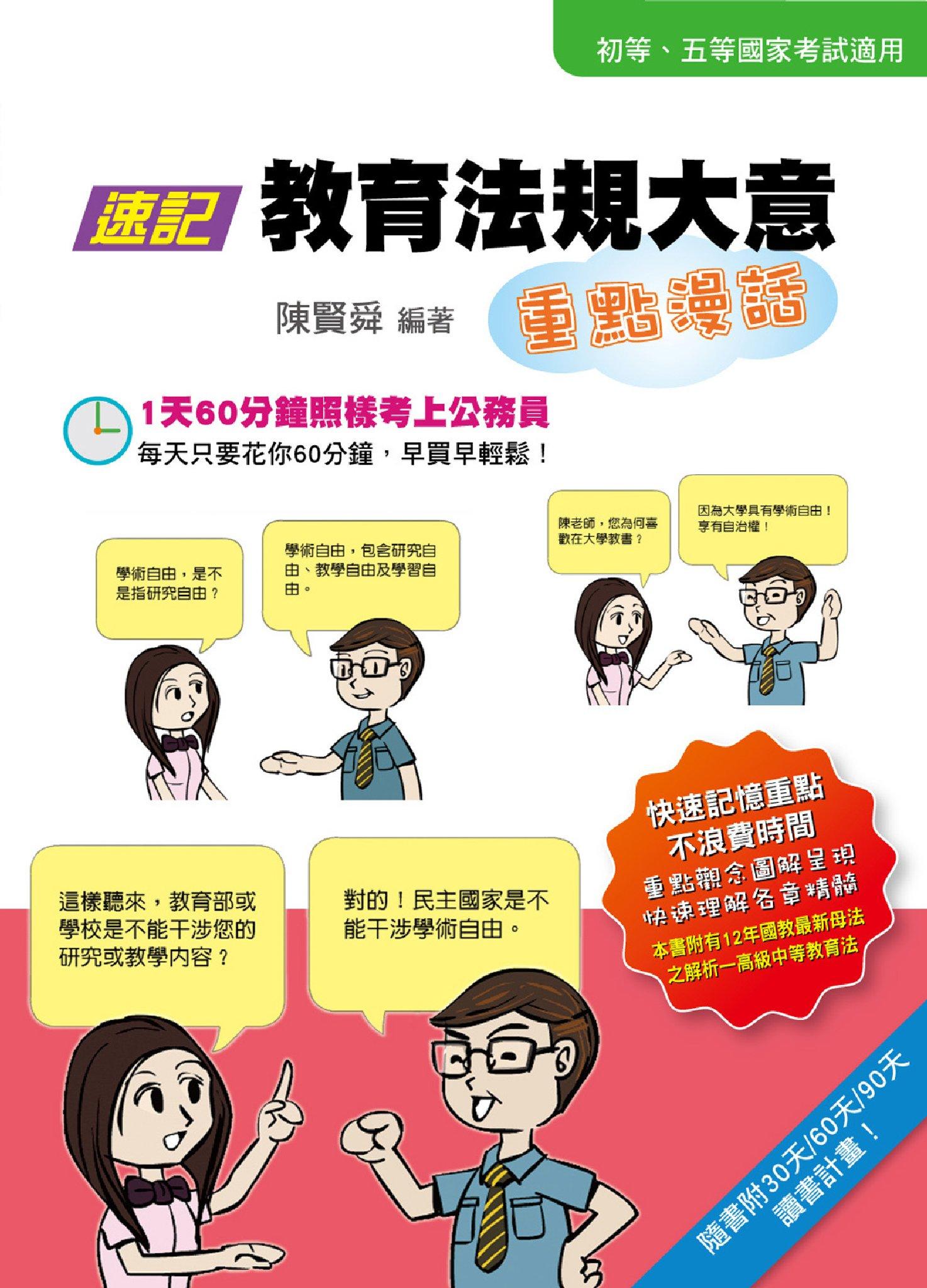2B68速記教育法規大意重點漫話(初等、五等國家考試)-考用(試讀本)(PDF)