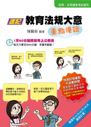 2B68速記教育法規大意重點漫話(初等、五等國家考試)-考用(試讀本)(PDF)