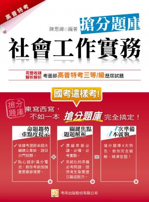 2P83社會工作實務 搶分題庫(2014高普特考三等 / 級)-考用(PDF)