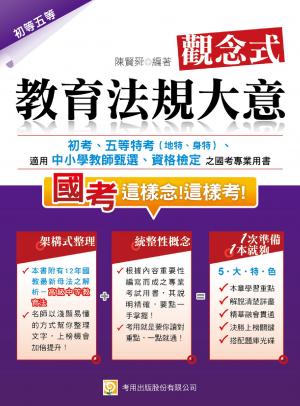 2B64觀念式 教育法規大意(2014初考、五等特考、中小學教甄、資格檢定)-考用(試讀本)(PDF)