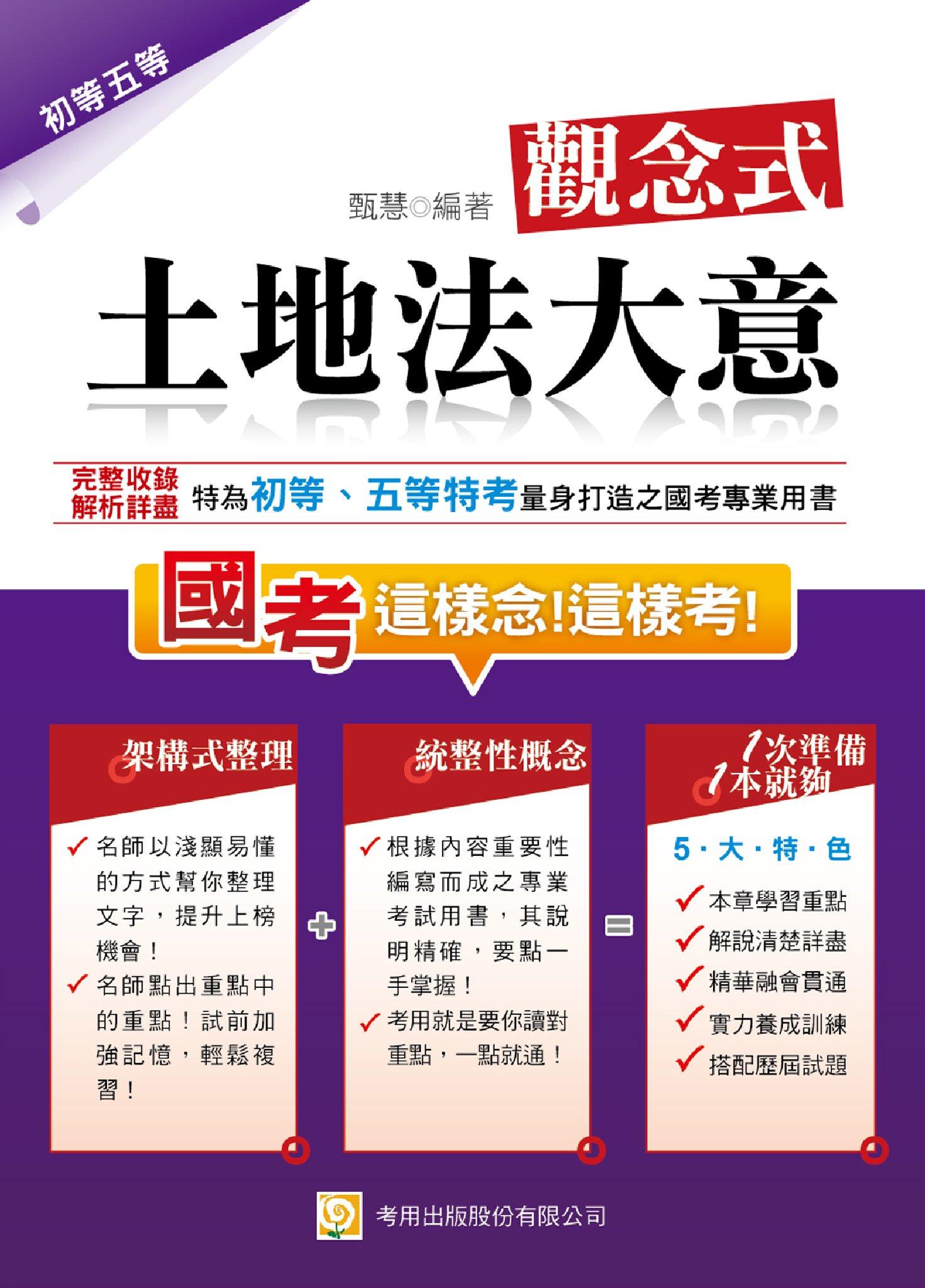 2K03觀念式 土地法大意(2014初等、五等特考)-考用(試讀本)(PDF)