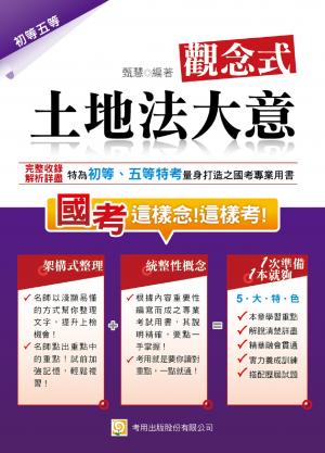 2K03觀念式 土地法大意(2014初等、五等特考)-考用(試讀本)(PDF)
