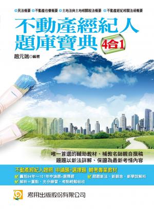 2K17不動產經紀人題庫寶典4合1-考用(試讀本)(PDF)