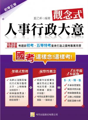 2P90觀念式 人事行政大意(2014初考、五等特考)-考用(試讀本)(PDF)