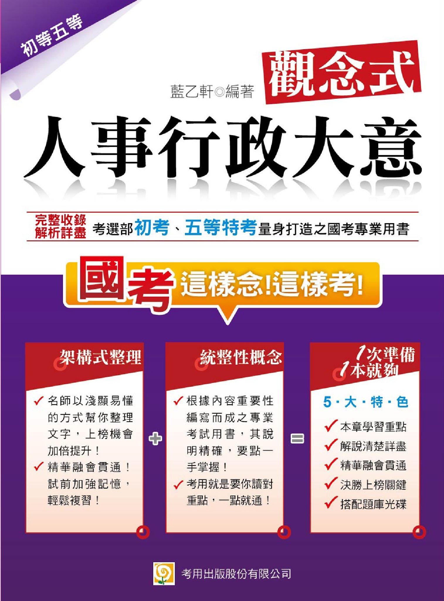 2P90觀念式 人事行政大意(2014初考、五等特考)-考用(PDF)