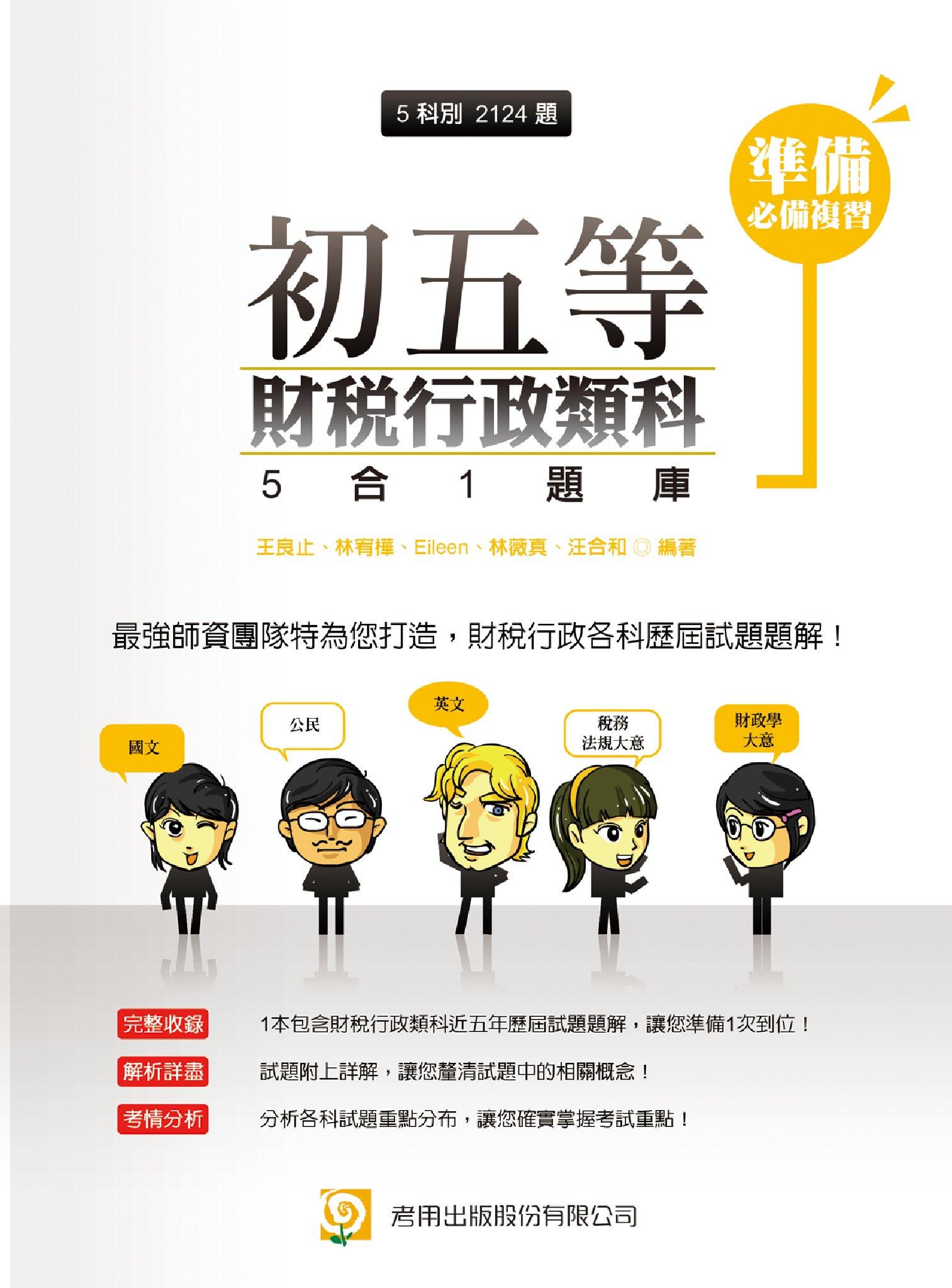 2N44初五等財稅行政類科5合1題庫-考用(PDF)
