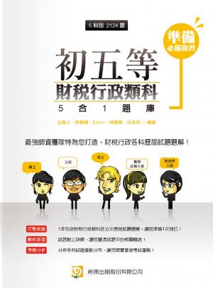 2N44初五等財稅行政類科5合1題庫-考用(PDF)