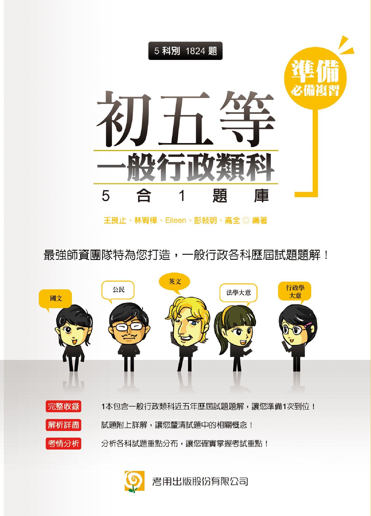 2P95初五等一般行政類科5合1題庫-考用(PDF)