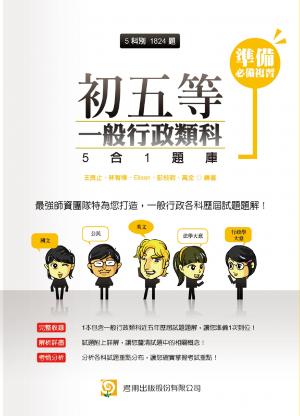 2P95初五等一般行政類科5合1題庫-考用(PDF)