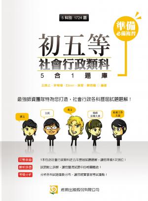 2P96初五等社會行政類科5合1題庫-考用(試讀本)(PDF)