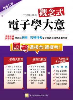 2S08觀念式電子學大意(2014初等、五等特考)-考用(試讀本)(PDF)