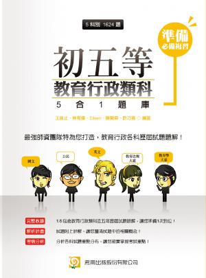 2B05初五等教育行政類科5合1題庫-考用(PDF)