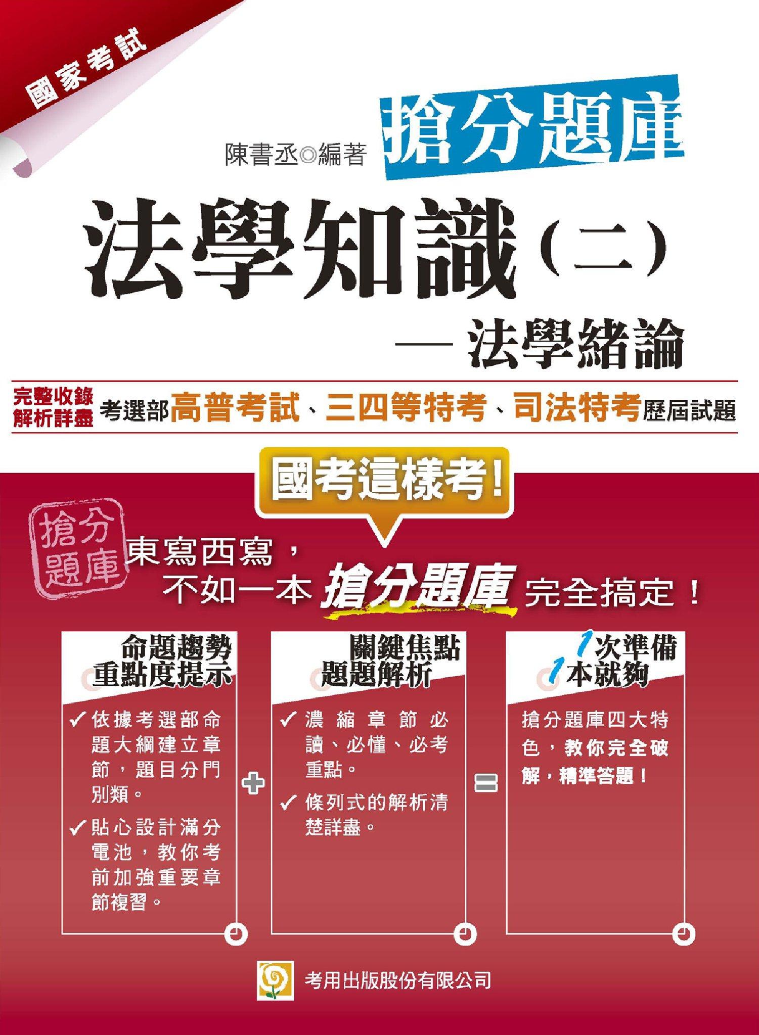 2Q65法學知識(二)法學緒論搶分題庫-考用試讀本(PDF)