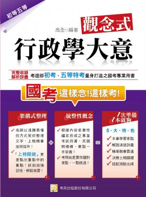 2P32觀念式 行政學大意(2014初考、五等特考)-考用 (PDF)