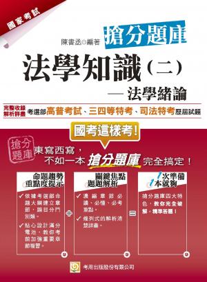 2Q65法學知識(二)法學緒論搶分題庫-考用(PDF)