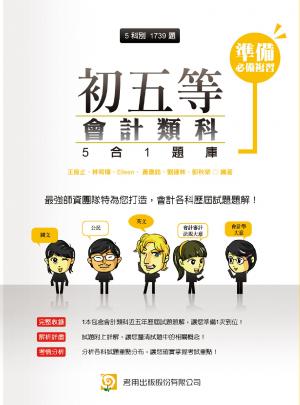 2G19初五等會計類科5合1題庫-考用(PDF)