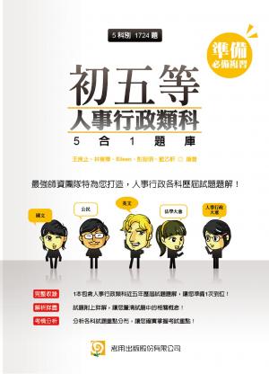 2PA9初五等人事行政類科5合1題庫(試讀本)-考用(PDF)