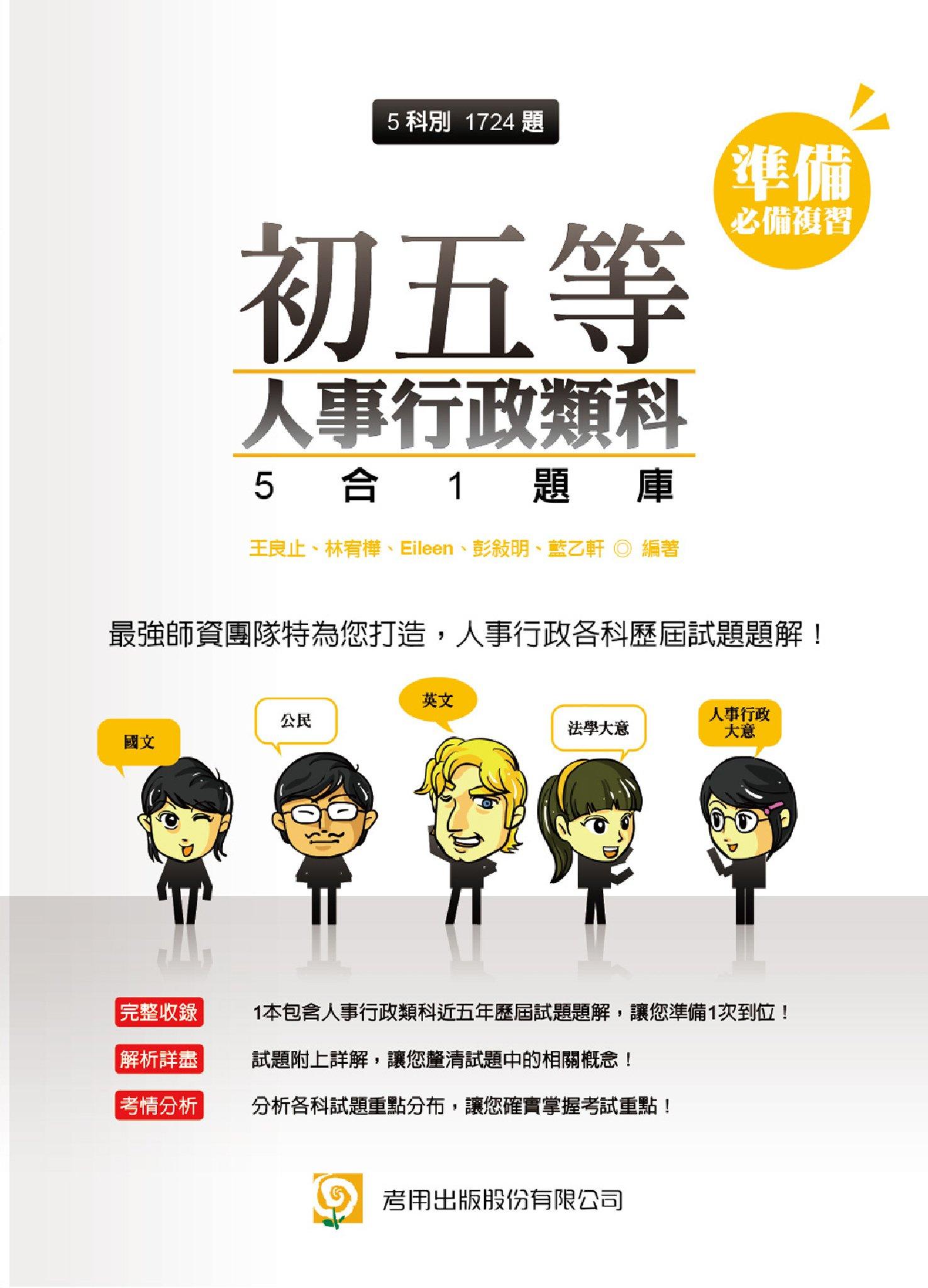 2PA9初五等人事行政類科5合1題庫-考用(PDF)