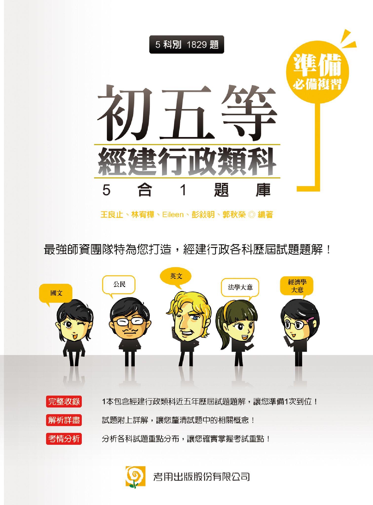 2M56初五等經建行政類科5合1題庫 -考用試讀本(PDF)