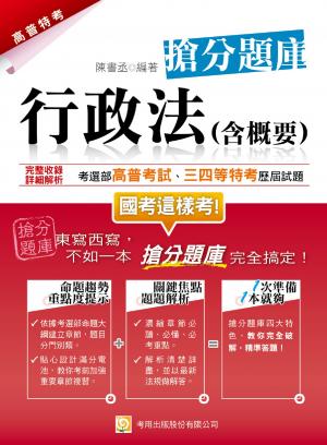 2Q49行政法(含概要) 搶分題庫-考用試讀本(PDF)