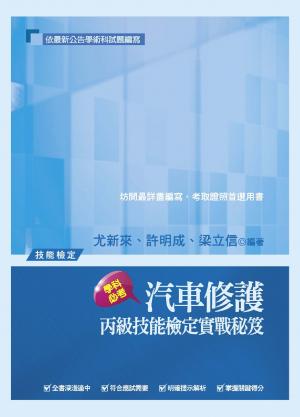 2C19汽車修護丙級技能檢定實戰秘笈-考用試讀本(PDF)
