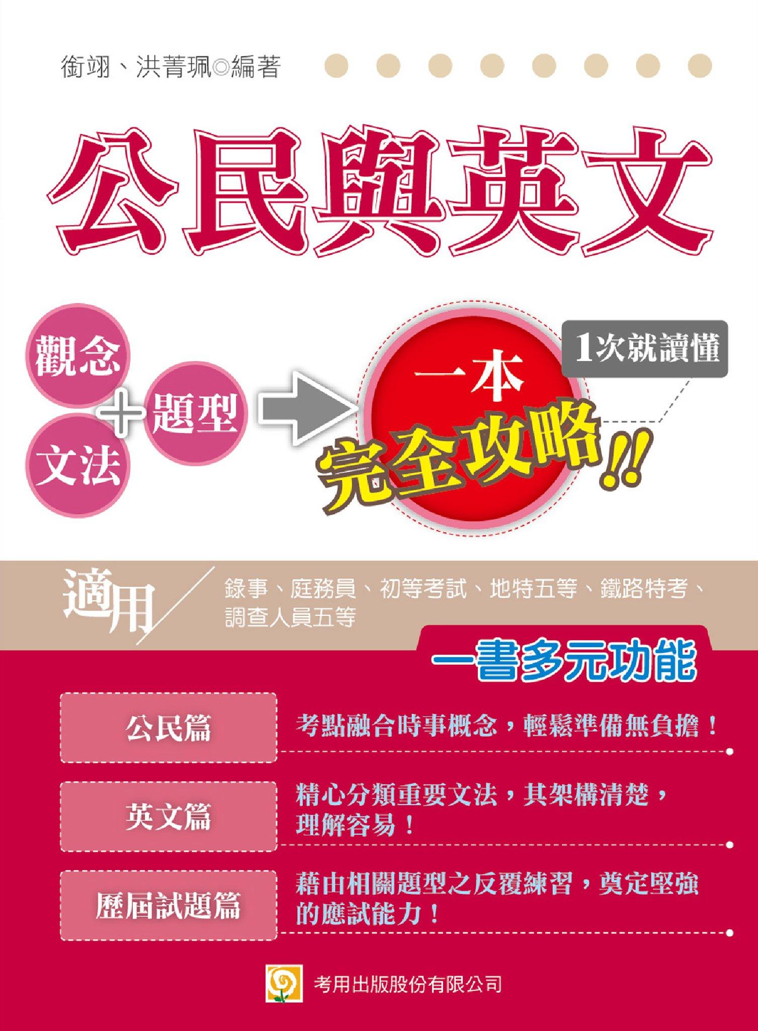 2V52公民與英文(錄事、庭務員、初等考試、地特五等、鐵路特考、調查人員五等)-考用(試讀本)(PDF)
