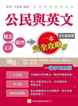 2V52公民與英文(錄事、庭務員、初等考試、地特五等、鐵路特考、調查人員五等)-考用(試讀本)(PDF)