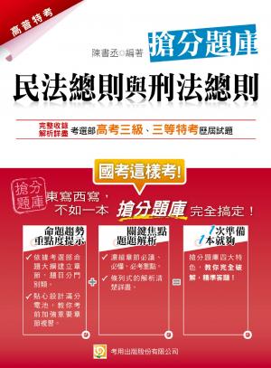 2QB2民法總則與刑法總則 搶分題庫(2014高考三級、三等特考)-考用(PDF)