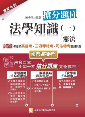 2Q69法學知識(一)憲法 搶分題庫(2014高普考、三四等特考、司法特考)-考用(試讀本)(PDF)