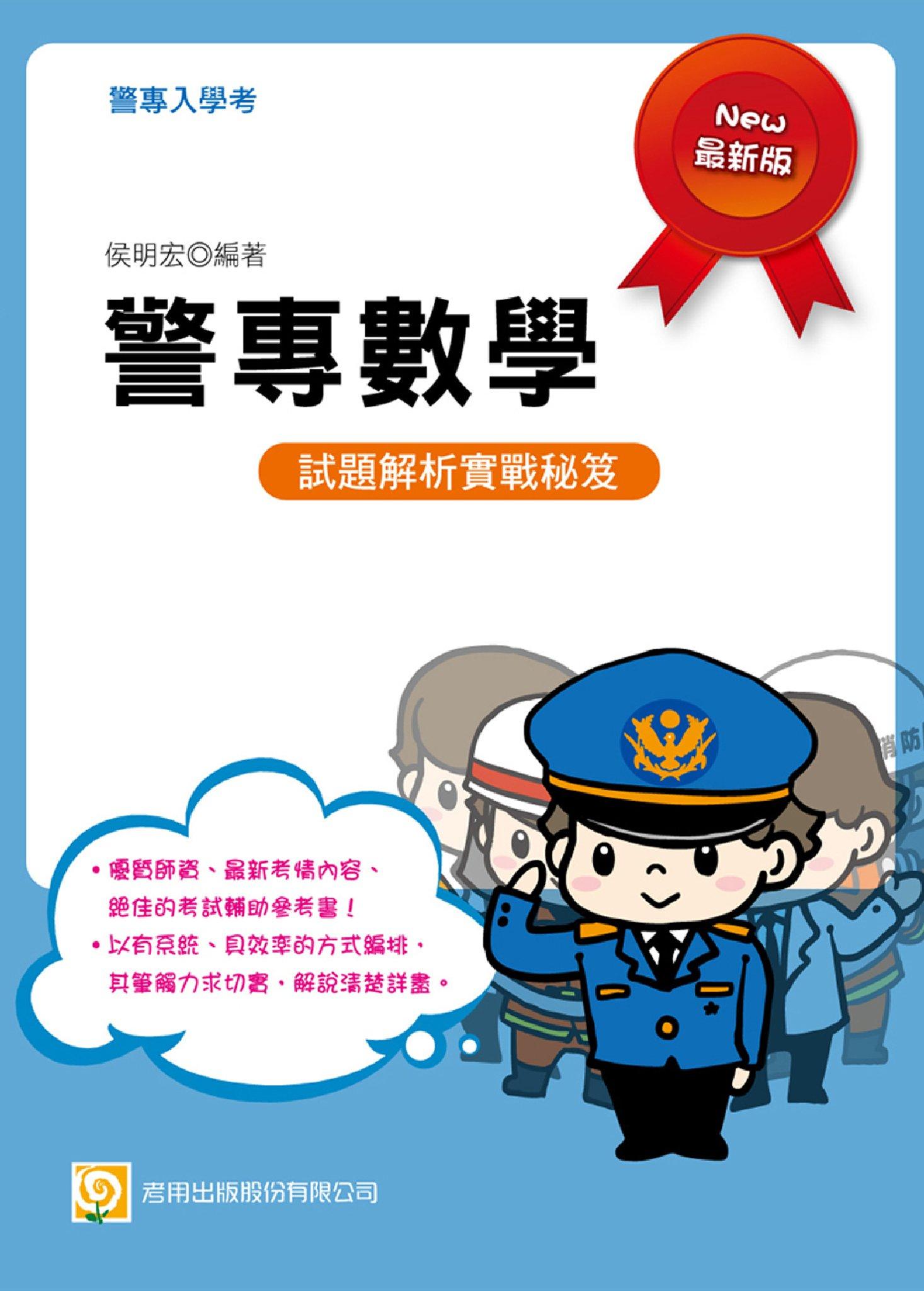 2PA3警專數學(警專入學考)-考用(試讀本)(PDF)