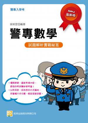 2PA3警專數學(警專入學考)-考用(試讀本)(PDF)