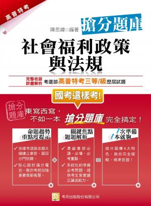 2P99社會福利政策與法規搶分題庫(2014高普特考)-考用(試讀本)(PDF)
