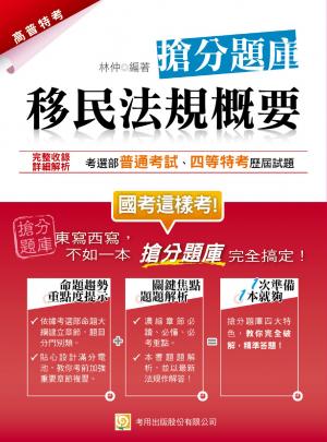 2P13移民法規概要 搶分題庫-考用(PDF)