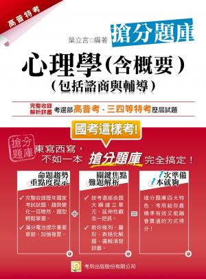 2B46心理學(含概要)(包括諮商與輔導)搶分題庫-考用
