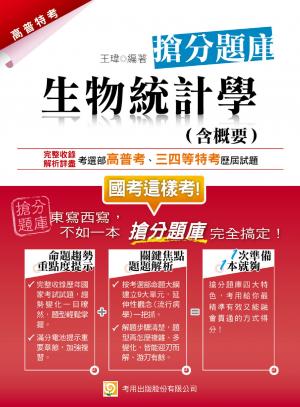 2D62生物統計學(含概要)搶分題庫(試讀本)-考用(PDF)