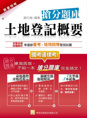 2K16土地登記概要搶分題庫(試讀本)-考用(PDF)