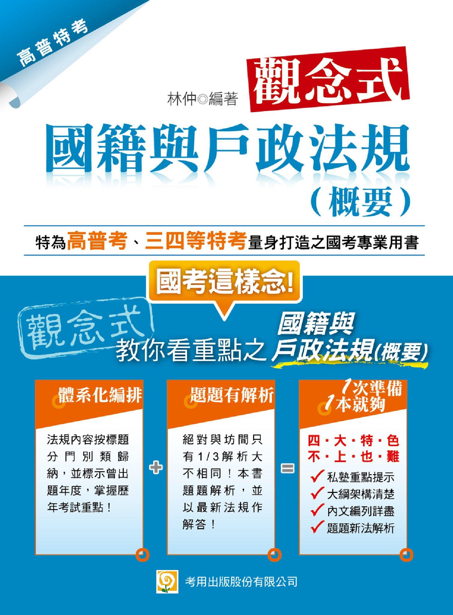 2P27觀念式國籍與戶政法規(概要)(試讀本)-考用(PDF)